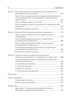 Основы государственного и муниципального управления: Учебное пособие. 5-е изд. Стандарт третьего поколения