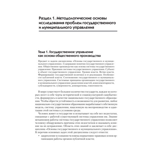 Основы государственного и муниципального управления: Учебное пособие. 5-е изд. Стандарт третьего поколения