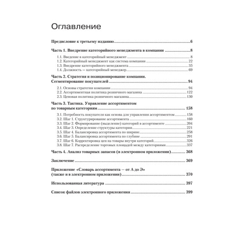 Категорийный менеджмент. Курс управления ассортиментом в рознице (+электронное приложение)