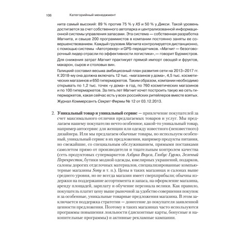 Категорийный менеджмент. Курс управления ассортиментом в рознице (+электронное приложение)
