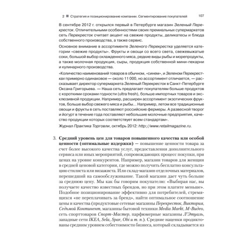 Категорийный менеджмент. Курс управления ассортиментом в рознице (+электронное приложение)