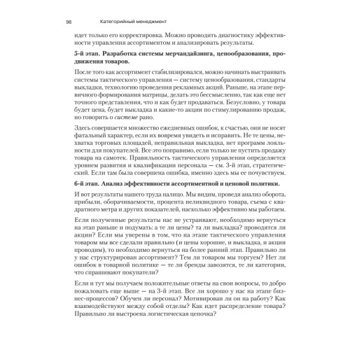 Категорийный менеджмент. Курс управления ассортиментом в рознице (+электронное приложение)