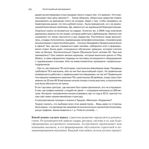 Категорийный менеджмент. Курс управления ассортиментом в рознице (+электронное приложение)