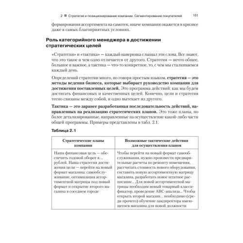 Категорийный менеджмент. Курс управления ассортиментом в рознице (+электронное приложение)