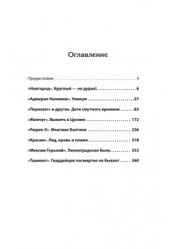 По главному фарватеру эпохи. От последнего паруса до первой ракеты. Предисловие Дмитрий GOBLIN Пучков