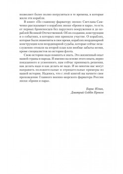По главному фарватеру эпохи. От последнего паруса до первой ракеты. Предисловие Дмитрий GOBLIN Пучков