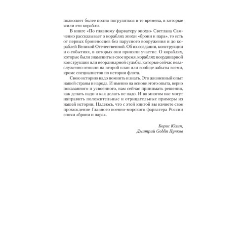 По главному фарватеру эпохи. От последнего паруса до первой ракеты. Предисловие Дмитрий GOBLIN Пучков