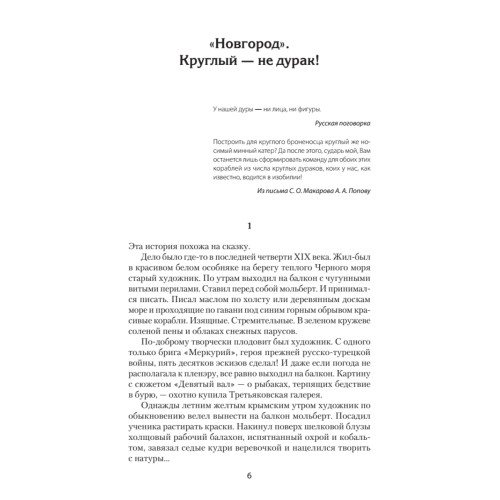 По главному фарватеру эпохи. От последнего паруса до первой ракеты. Предисловие Дмитрий GOBLIN Пучков