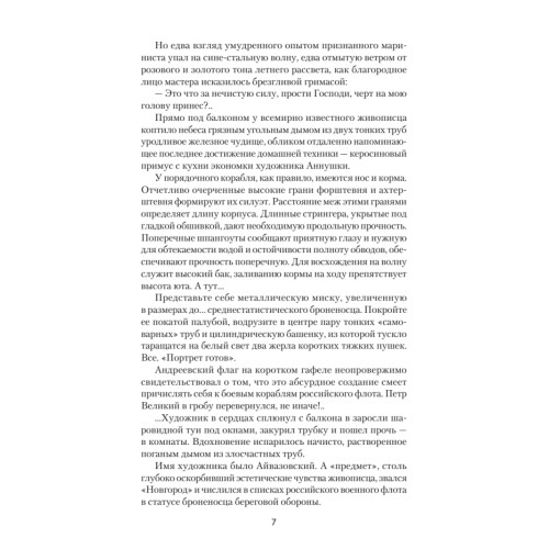 По главному фарватеру эпохи. От последнего паруса до первой ракеты. Предисловие Дмитрий GOBLIN Пучков