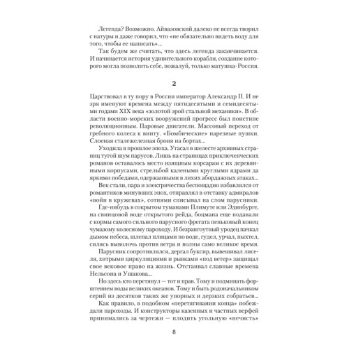 По главному фарватеру эпохи. От последнего паруса до первой ракеты. Предисловие Дмитрий GOBLIN Пучков