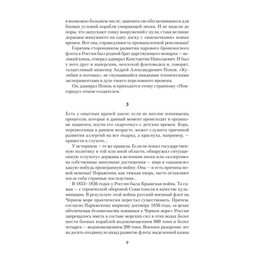 По главному фарватеру эпохи. От последнего паруса до первой ракеты. Предисловие Дмитрий GOBLIN Пучков