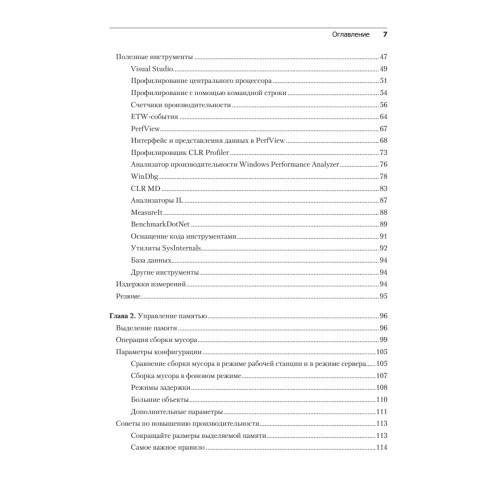Высокопроизводительный код на платформе .NET. 2-е издание