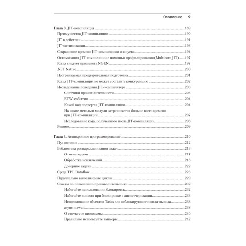 Высокопроизводительный код на платформе .NET. 2-е издание