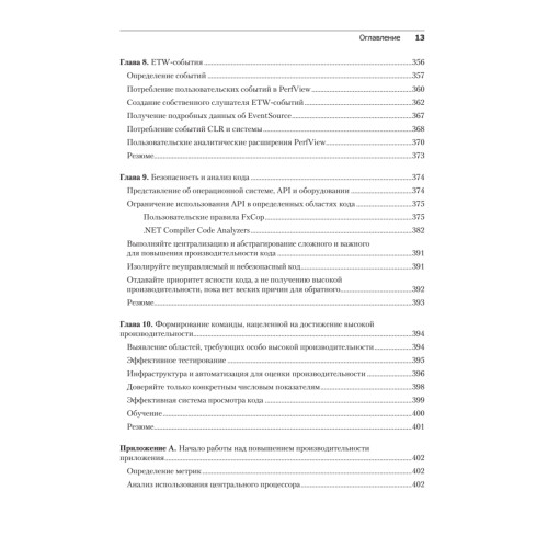 Высокопроизводительный код на платформе .NET. 2-е издание