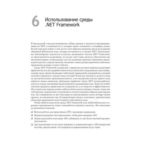 Высокопроизводительный код на платформе .NET. 2-е издание