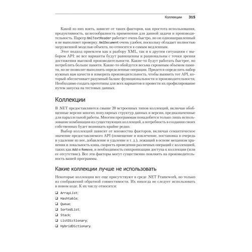 Высокопроизводительный код на платформе .NET. 2-е издание