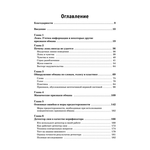 Психология лжи. Обмани меня, если сможешь