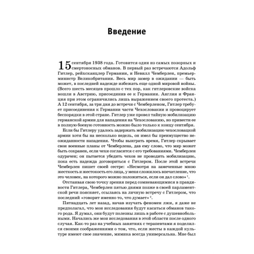 Психология лжи. Обмани меня, если сможешь