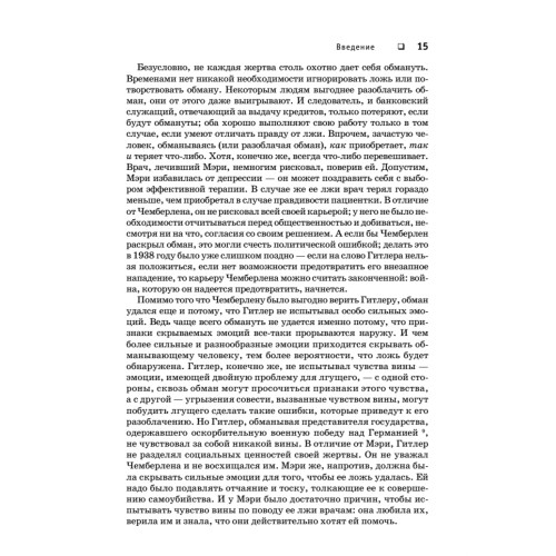 Психология лжи. Обмани меня, если сможешь