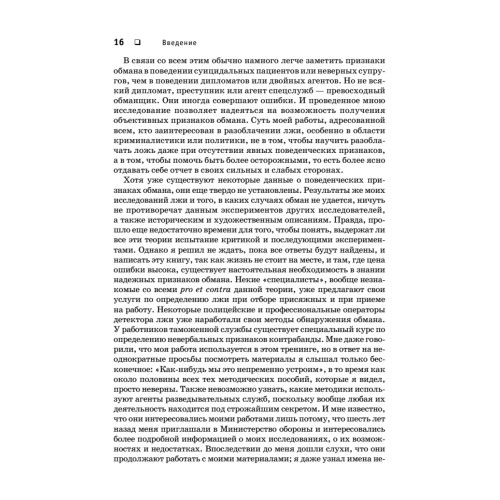 Психология лжи. Обмани меня, если сможешь