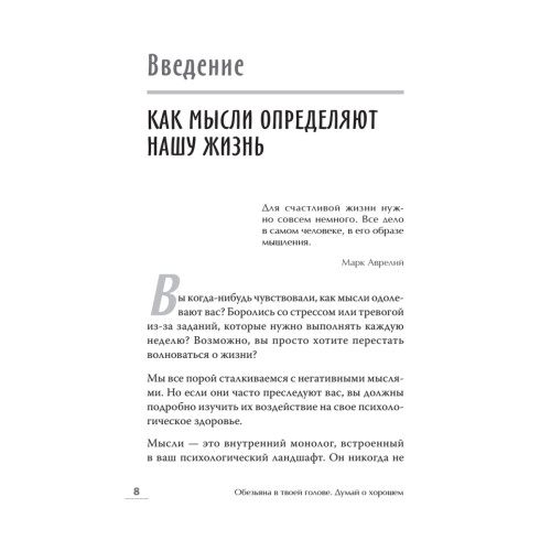 Обезьяна в твоей голове. Думай о хорошем