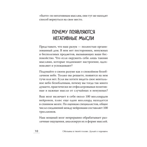 Обезьяна в твоей голове. Думай о хорошем