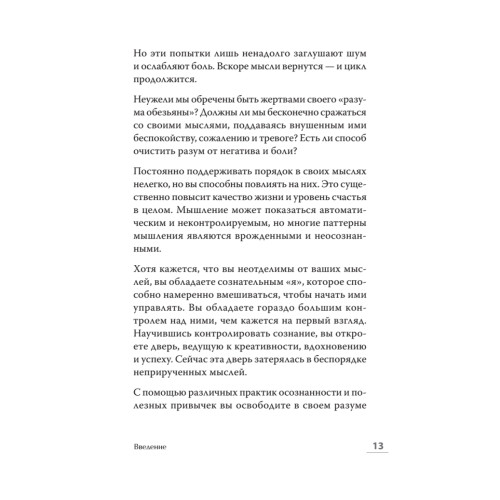 Обезьяна в твоей голове. Думай о хорошем