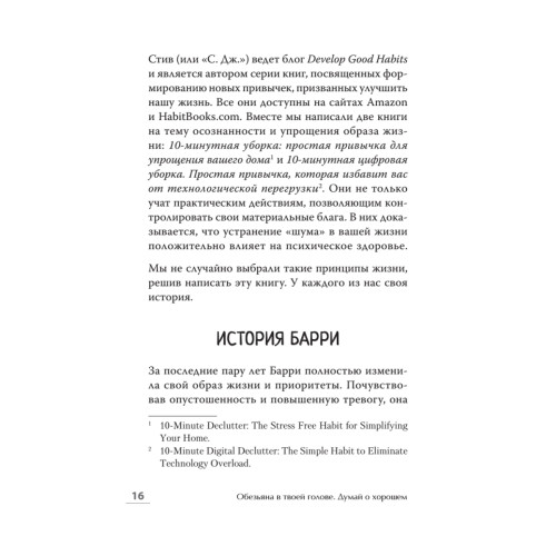Обезьяна в твоей голове. Думай о хорошем