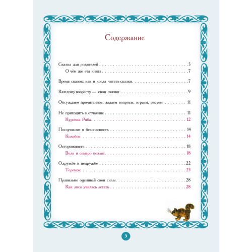 Любимые русские сказки. Читаем с малышом и решаем эмоциональные проблемы