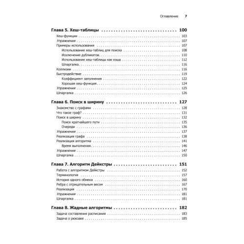 Грокаем алгоритмы. Иллюстрированное пособие для программистов и любопытствующих