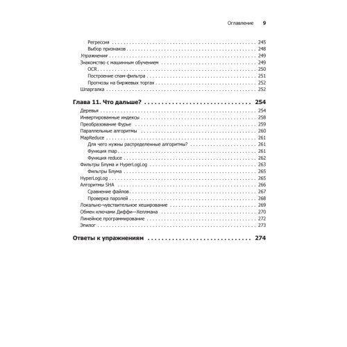 Грокаем алгоритмы. Иллюстрированное пособие для программистов и любопытствующих
