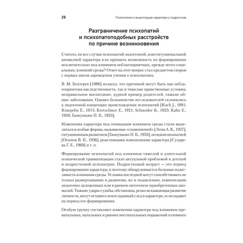 Психопатии и акцентуации характера у подростков