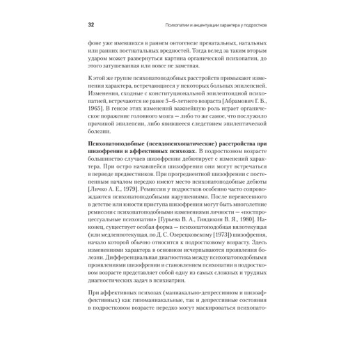 Психопатии и акцентуации характера у подростков