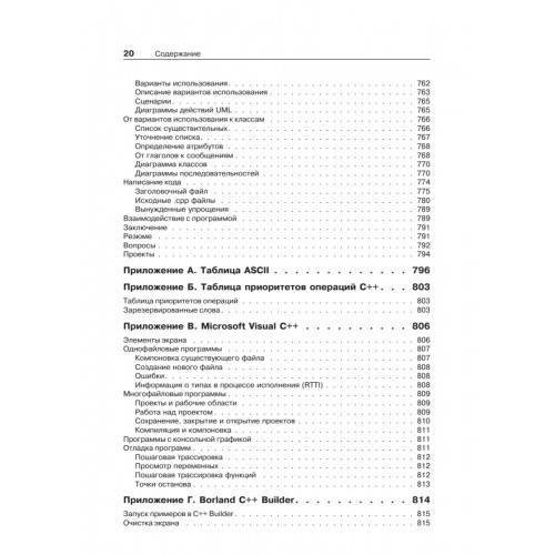 Объектно-ориентированное программирование в С++. Классика Computer Science