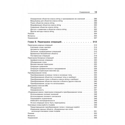 Объектно-ориентированное программирование в С++. Классика Computer Science