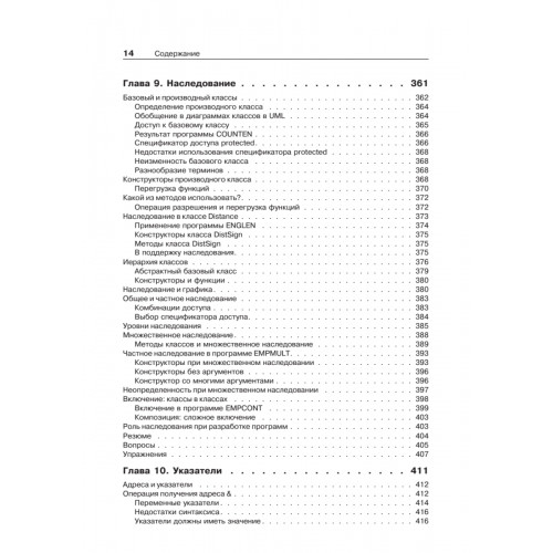 Объектно-ориентированное программирование в С++. Классика Computer Science