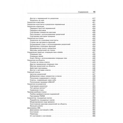 Объектно-ориентированное программирование в С++. Классика Computer Science