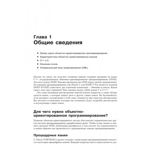 Объектно-ориентированное программирование в С++. Классика Computer Science