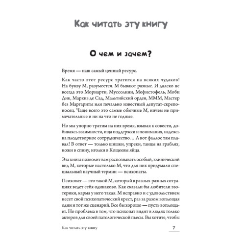 Психопат или мудак. Как защититься?