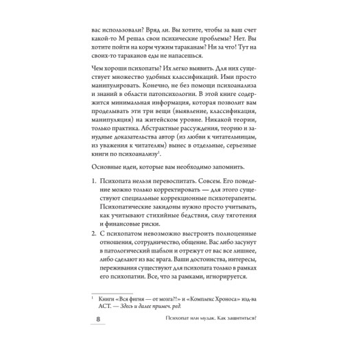 Психопат или мудак. Как защититься?
