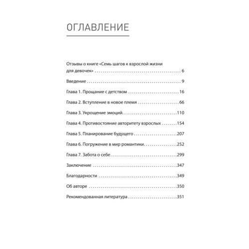Семь шагов к взрослой жизни для девочек. Книга для родителей подростков