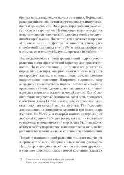 Семь шагов к взрослой жизни для девочек. Книга для родителей подростков