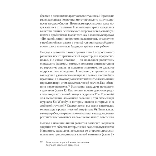 Семь шагов к взрослой жизни для девочек. Книга для родителей подростков
