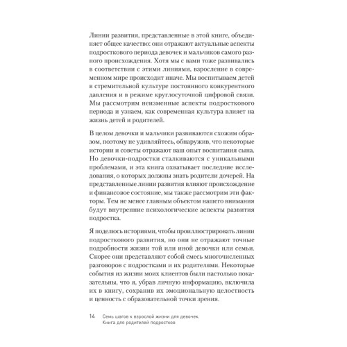 Семь шагов к взрослой жизни для девочек. Книга для родителей подростков