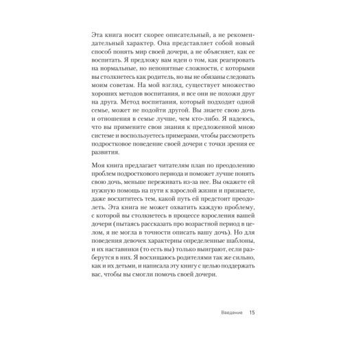 Семь шагов к взрослой жизни для девочек. Книга для родителей подростков