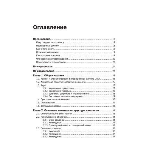 Внутреннее устройство Linux