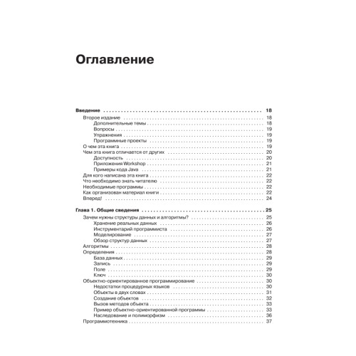 Структуры данных и алгоритмы в Java. Классика Computers Science. 2-е изд.