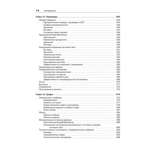 Структуры данных и алгоритмы в Java. Классика Computers Science. 2-е изд.
