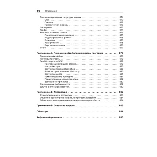 Структуры данных и алгоритмы в Java. Классика Computers Science. 2-е изд.