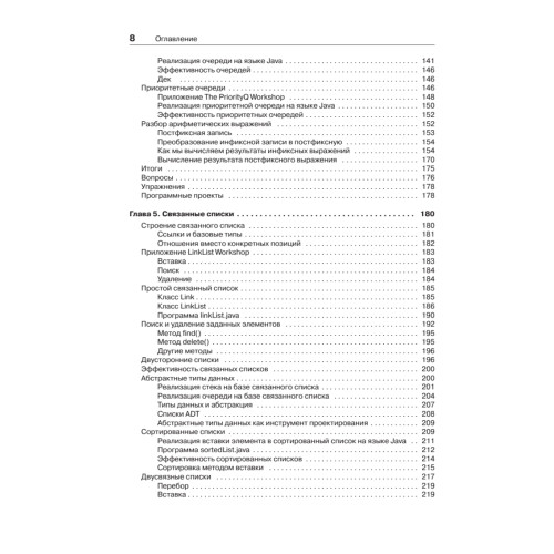 Структуры данных и алгоритмы в Java. Классика Computers Science. 2-е изд.